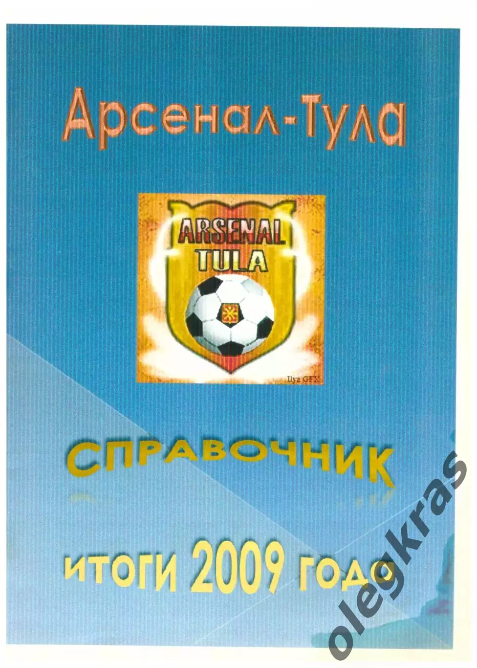 Арсенал - Тула(Тула). Итоги 2009 года.