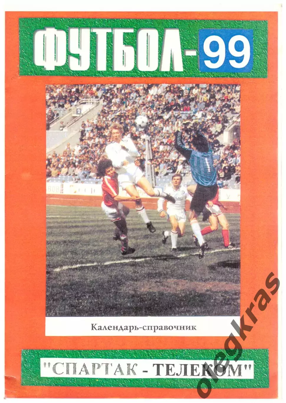 Спартак-Телеком(Шуя) - 1999. Второй дивизион. Зона Центр.