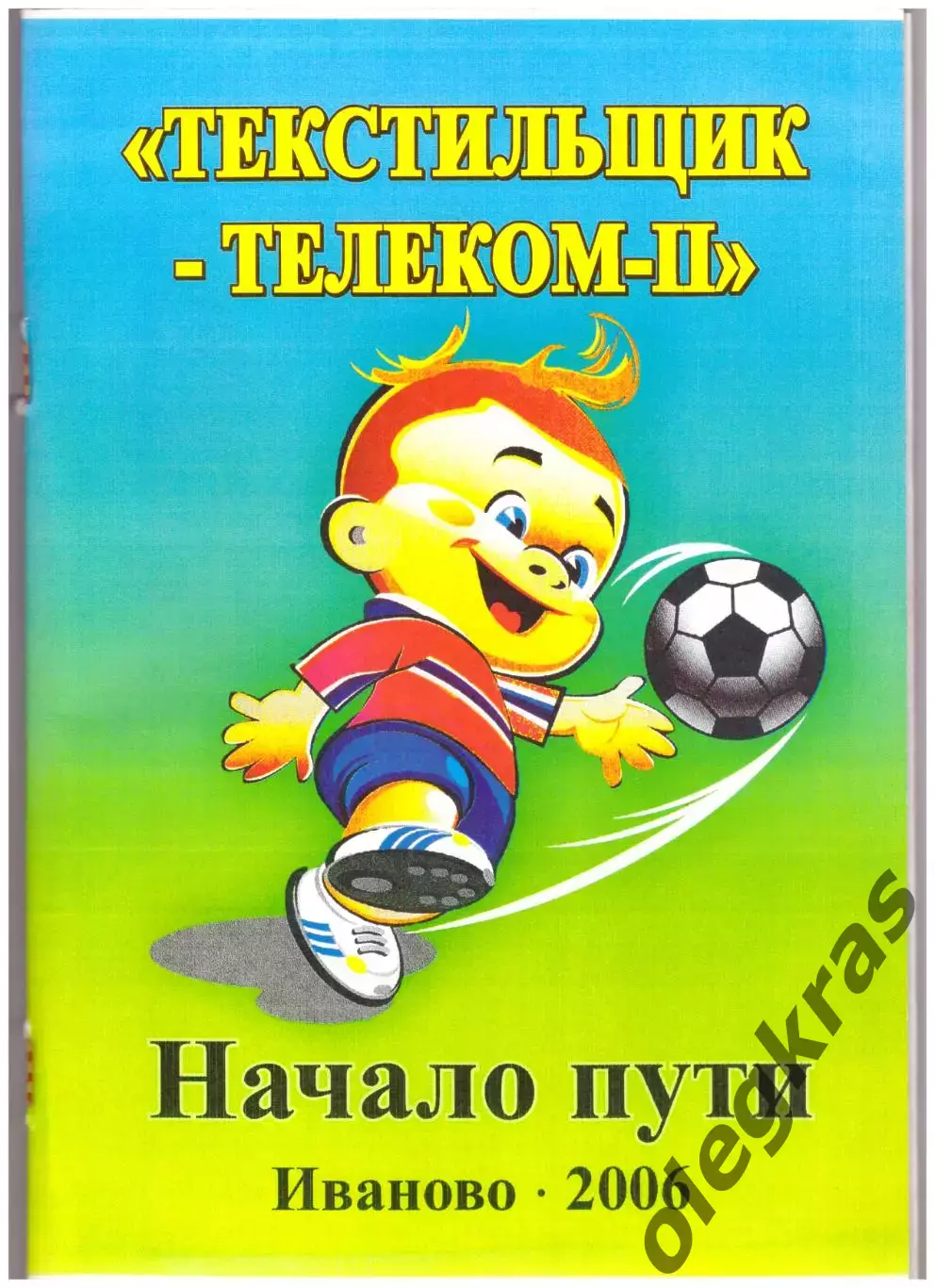 Текстильщик-Телеком-II: начало пути или Два сезона в Золотом Кольце. 2006 г