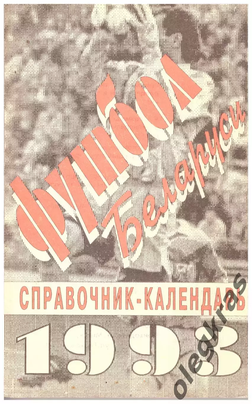 Футбол Беларуси. ИРЦ Фут-бол. Минск, 1993 г.