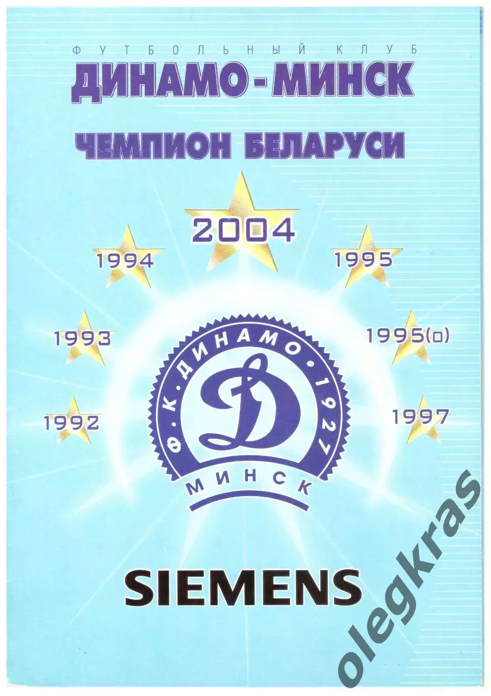 Футбольный клуб Динамо(Минск) - чемпион Беларуси - 2004.