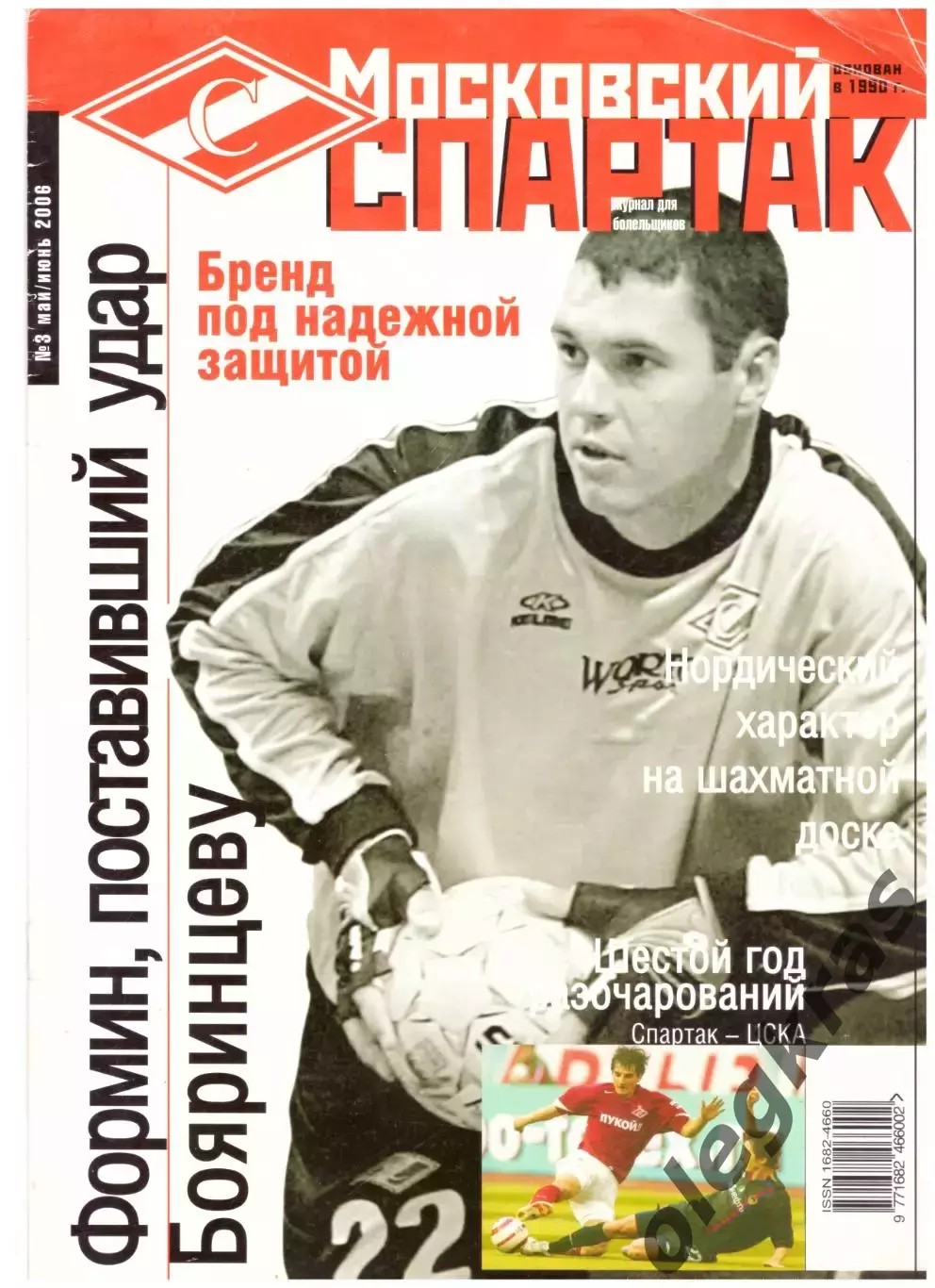 Московский Спартак. № 3. Май/Июнь 2006.