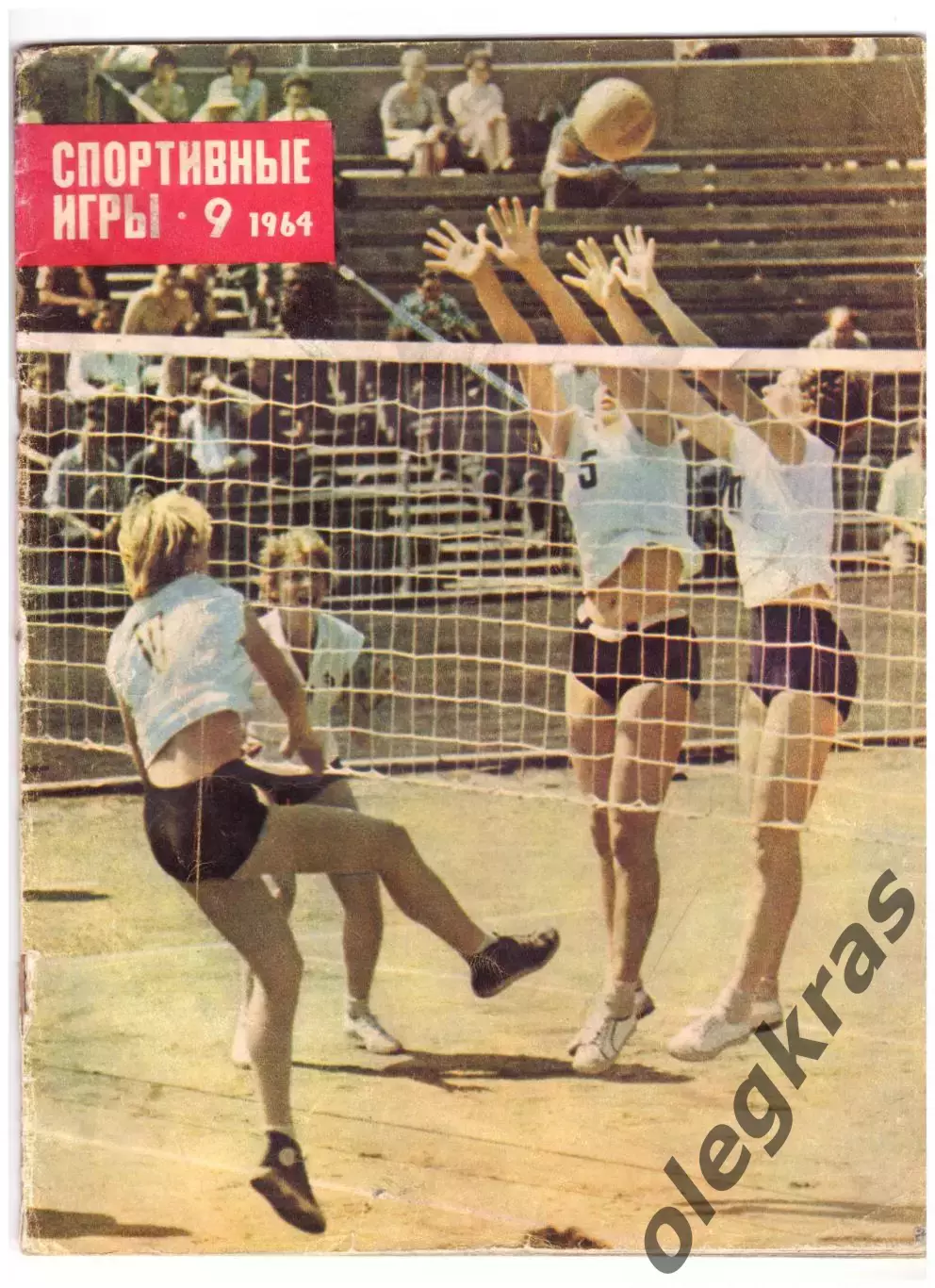 Спортивные игры. № 9(112). Сентябрь 1964.