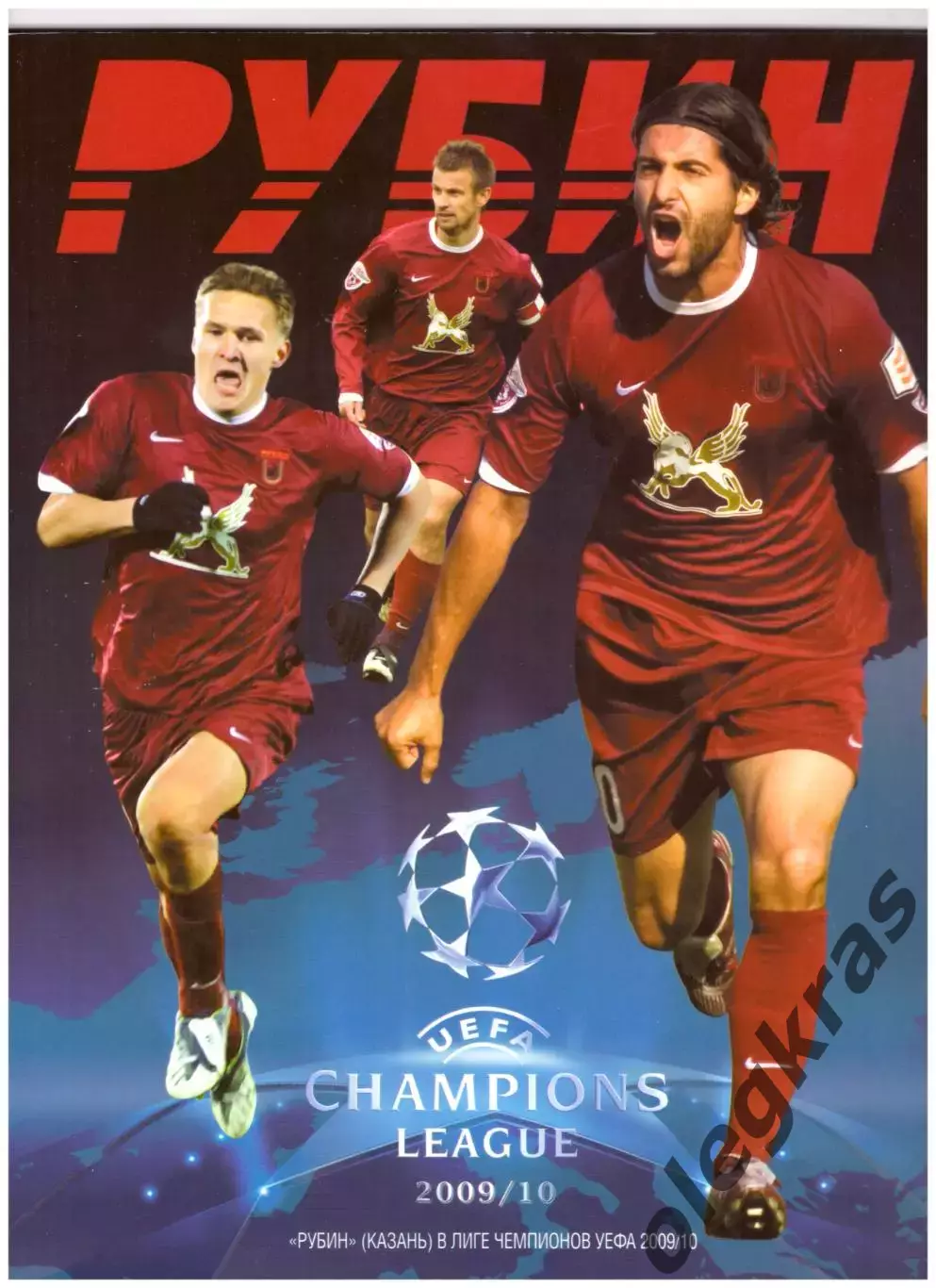 Рубин(Казань) в Лиге Чемпионов УЕФА - 2009/10.