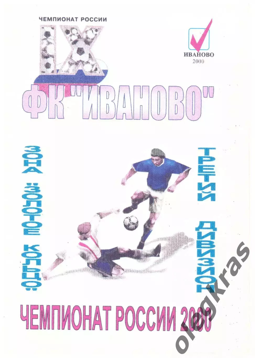 ФК Иваново(Иваново) - 2000. Третий дивизион. Зона Золотое кольцо.