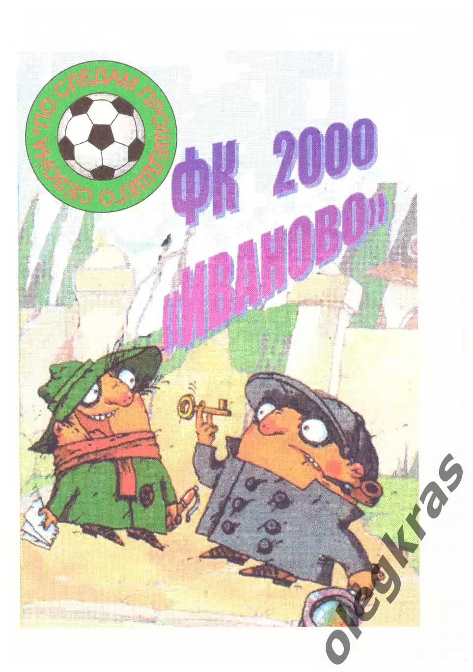 ФК Иваново - 2000. Прошедший сезон 2000 г. в репортажах и цифрах. Итоги.