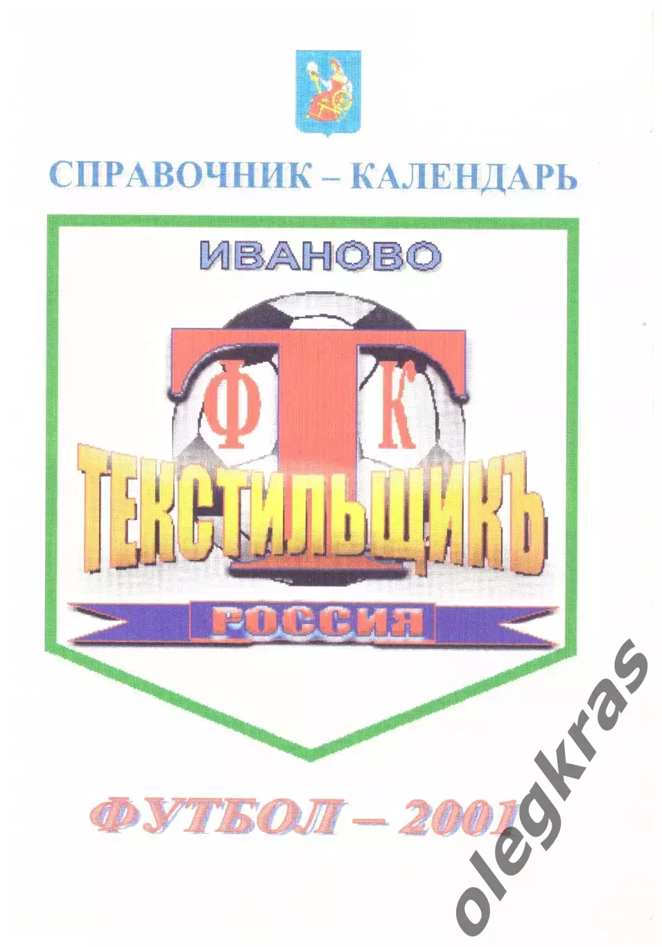 ФК Текстильщикъ(Иваново) - 2001. Третья лига. Зона Золотое кольцо.