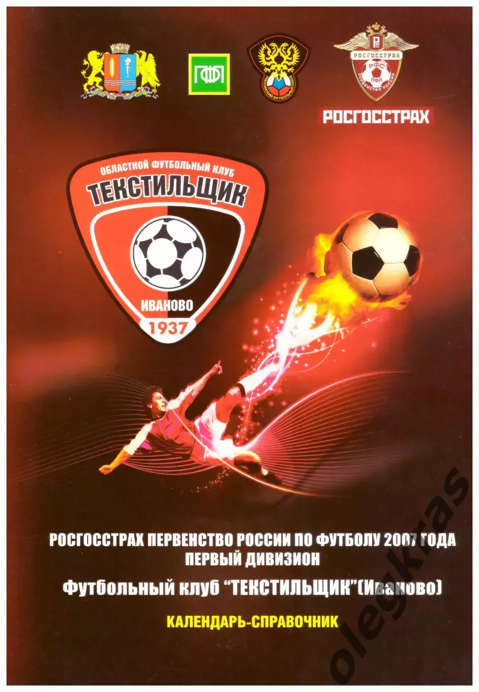 Футбольный клуб Текстильщик(Иваново) - 2007.