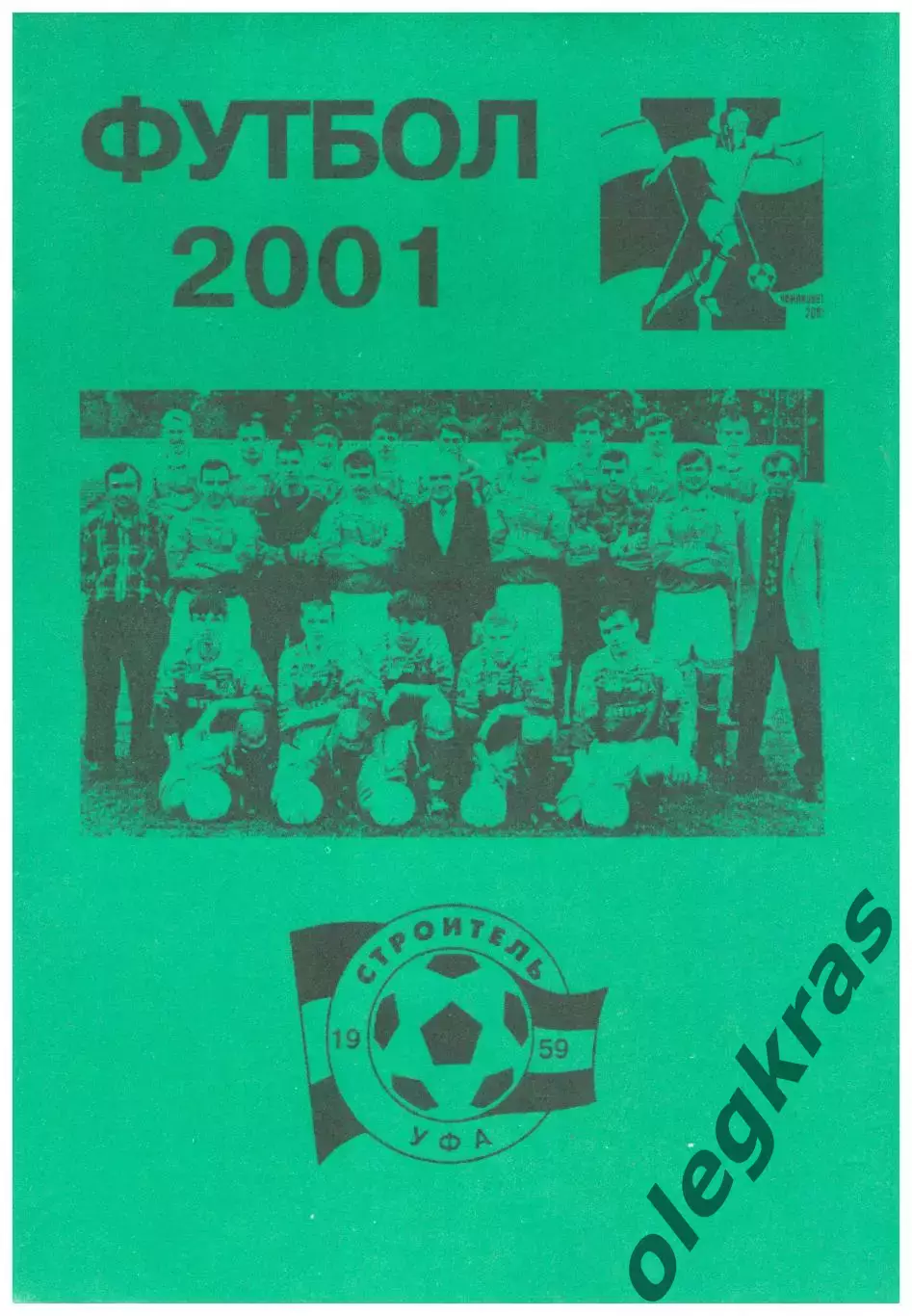 Уфа - 2001.