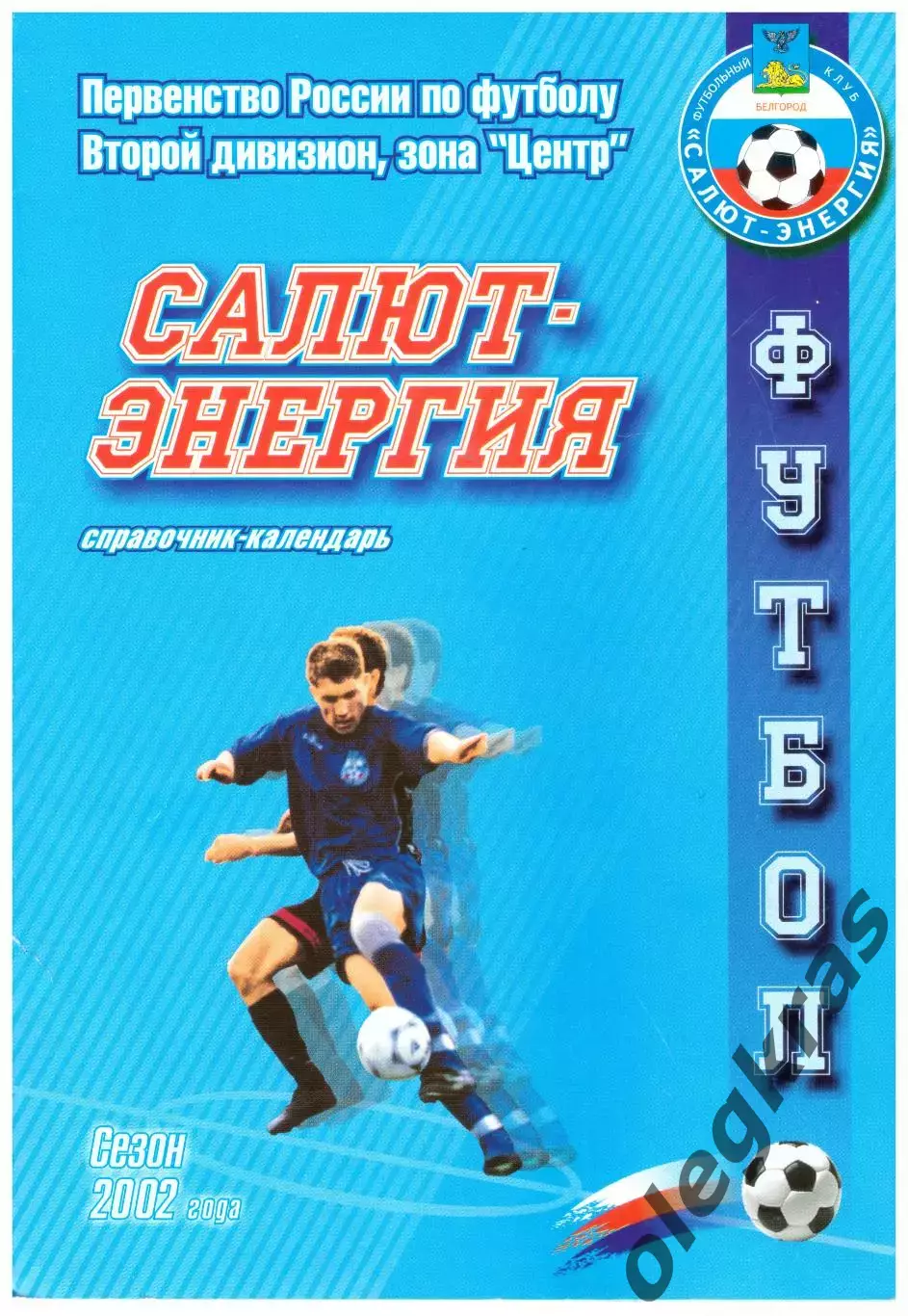 Футбольный клуб Салют - Энергия(Белгород) - 2002.