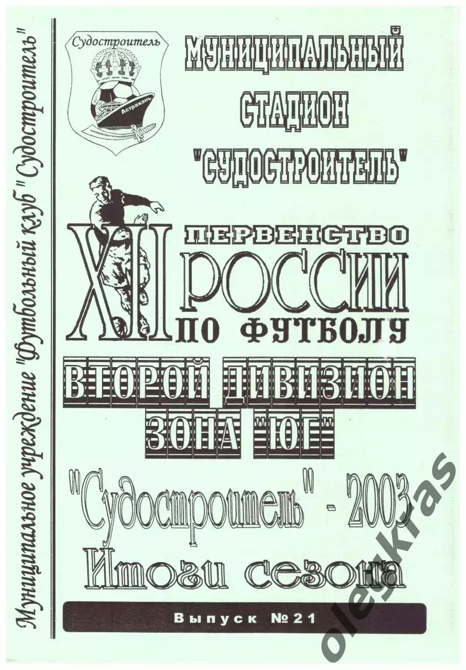 Футбольный клуб Судостроитель(Астрахань) - 2003. Итоги сезона.