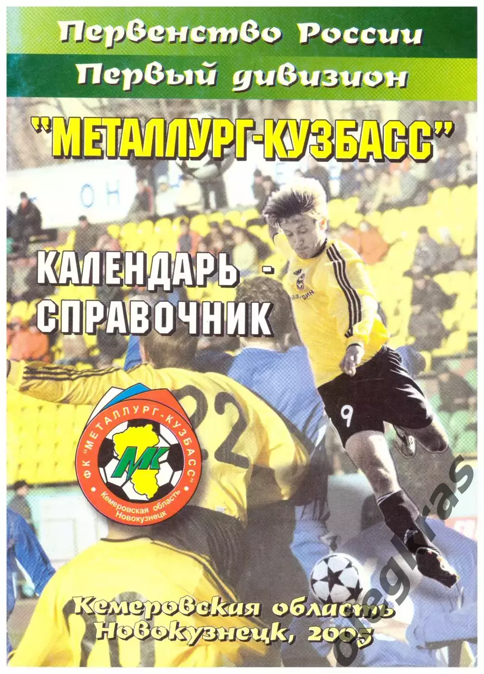 Металлург - Кузбасс(Новокузнецк) - 2005.