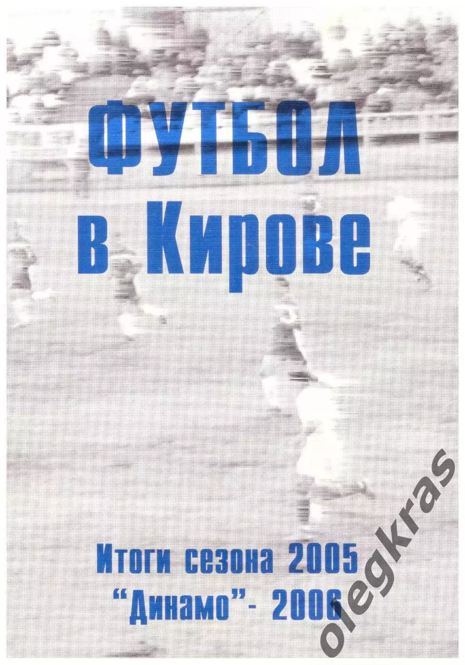 Футбол в Кирове. Итоги сезона - 2005. Динамо(Киров) - 2006.