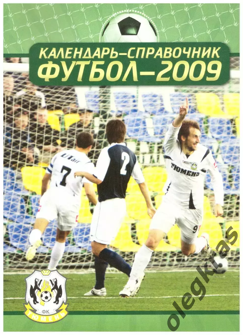 Тюмень - 2009.