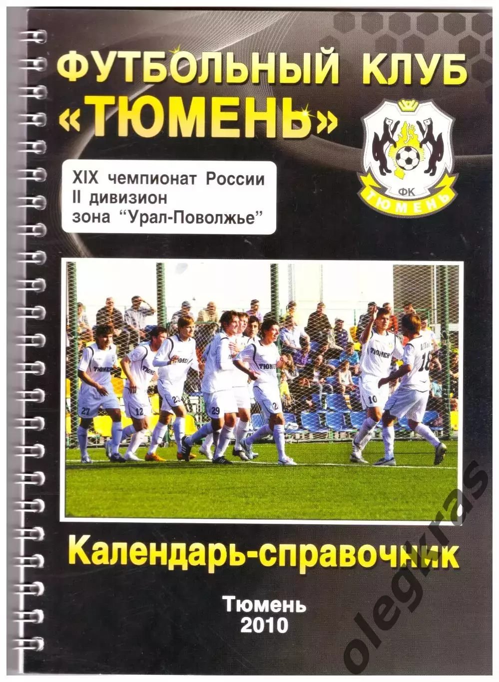 Тюмень - 2010.