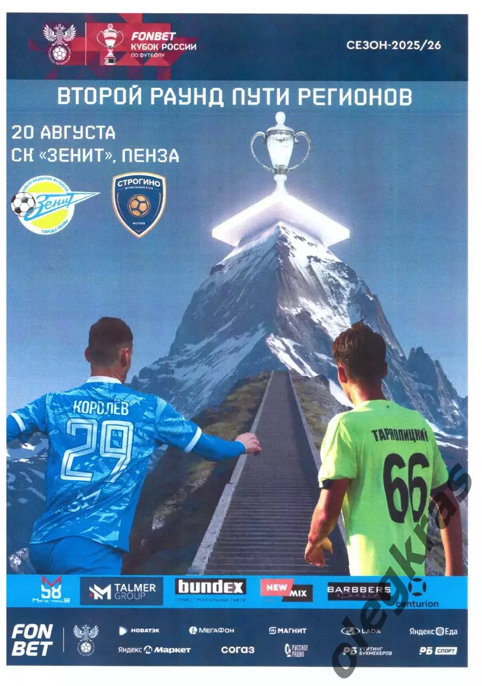 Зенит(Пенза) - Строгино(Москва) - 20 августа 2025 года.