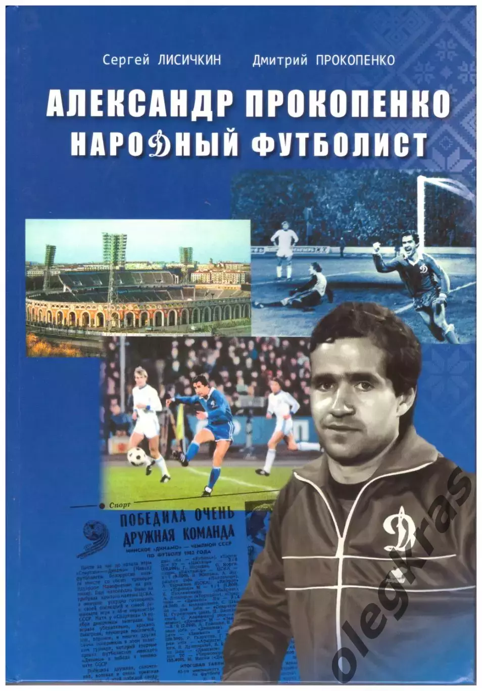 Сергей Лисичкин, Дмитрий Прокопенко. Александр Прокопенко. Народный футболист.