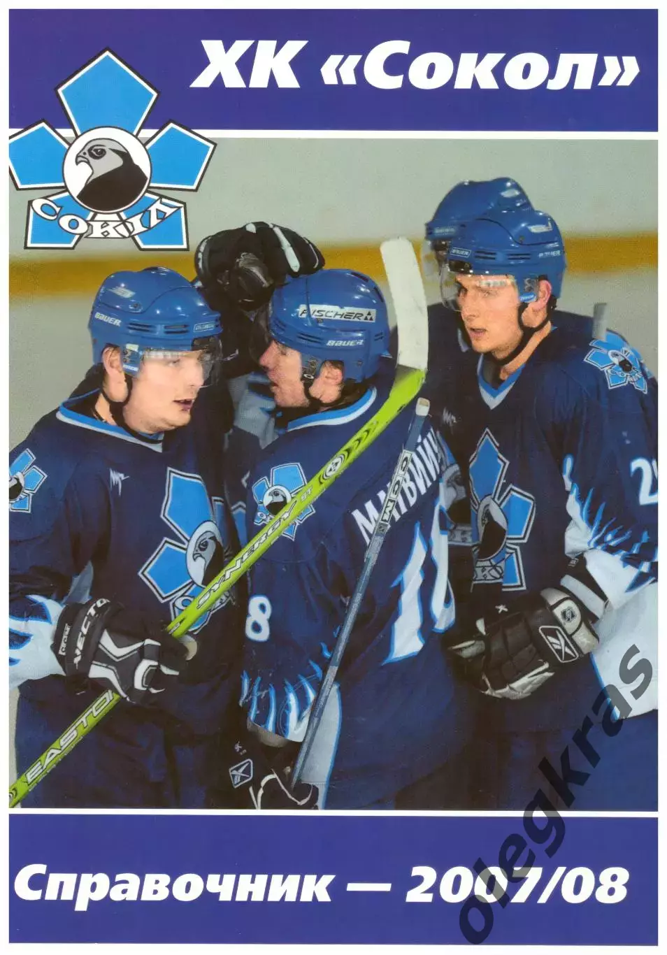 ХК Сокол(Киев) - 2007/2008.
