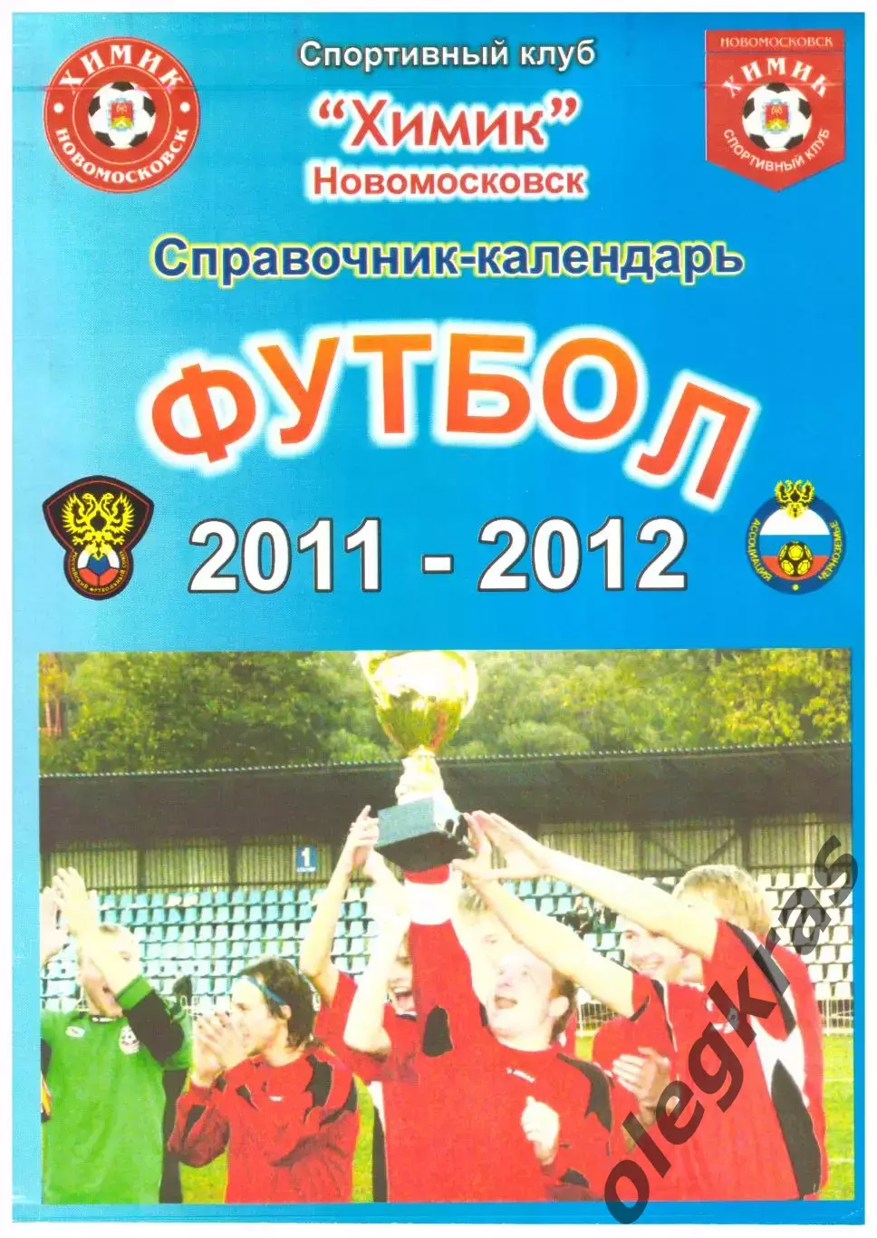 Химик(Новомосковск) - 2011 - 2012.