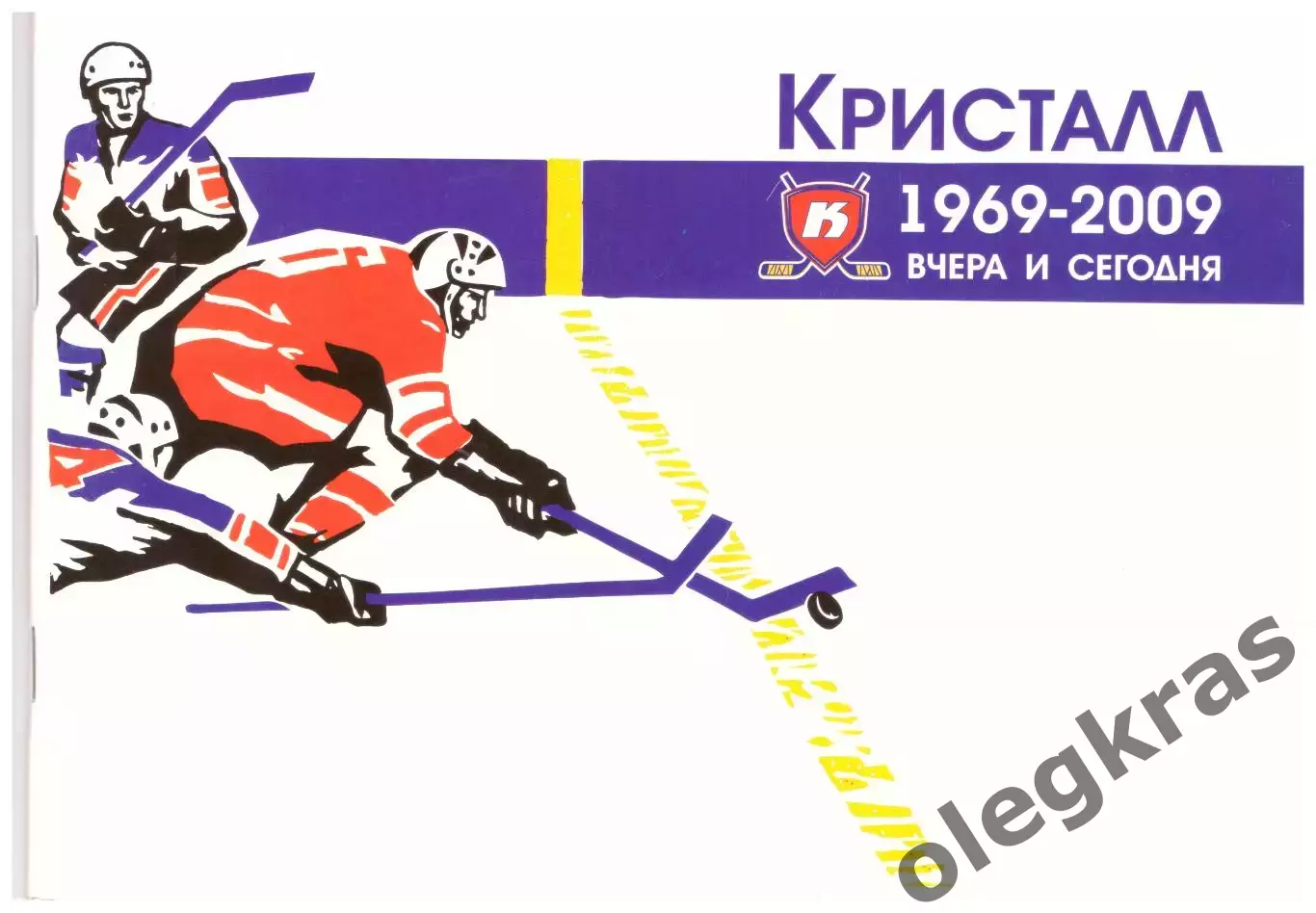 Кристалл(Саратов). Вчера и сегодня. 1969 - 2009. г. Саратов, 2009 г.
