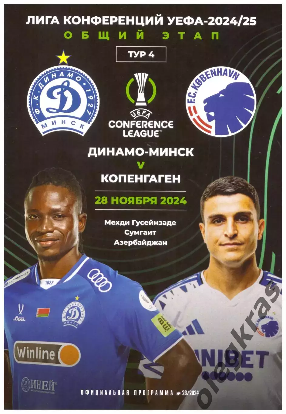 Динамо(Минск, Беларусь) - ФК Копенгаген(Дания) - 28 ноября 2024 года.