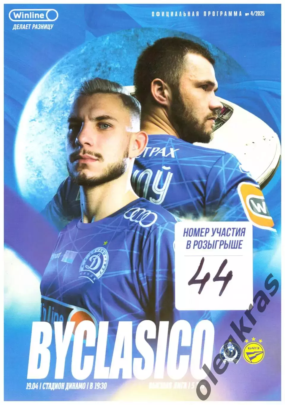 Динамо(Минск) - БАТЭ(Борисов) - 19 апреля 2025 года.