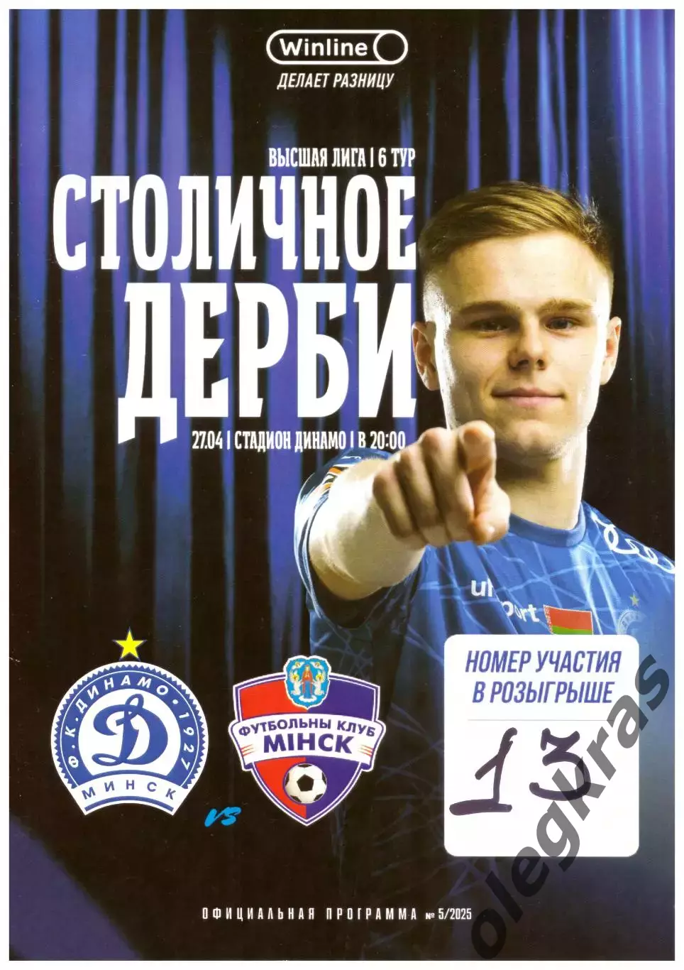 Динамо(Минск) - ФК Минск(Минск) - 27 апреля 2025 года.