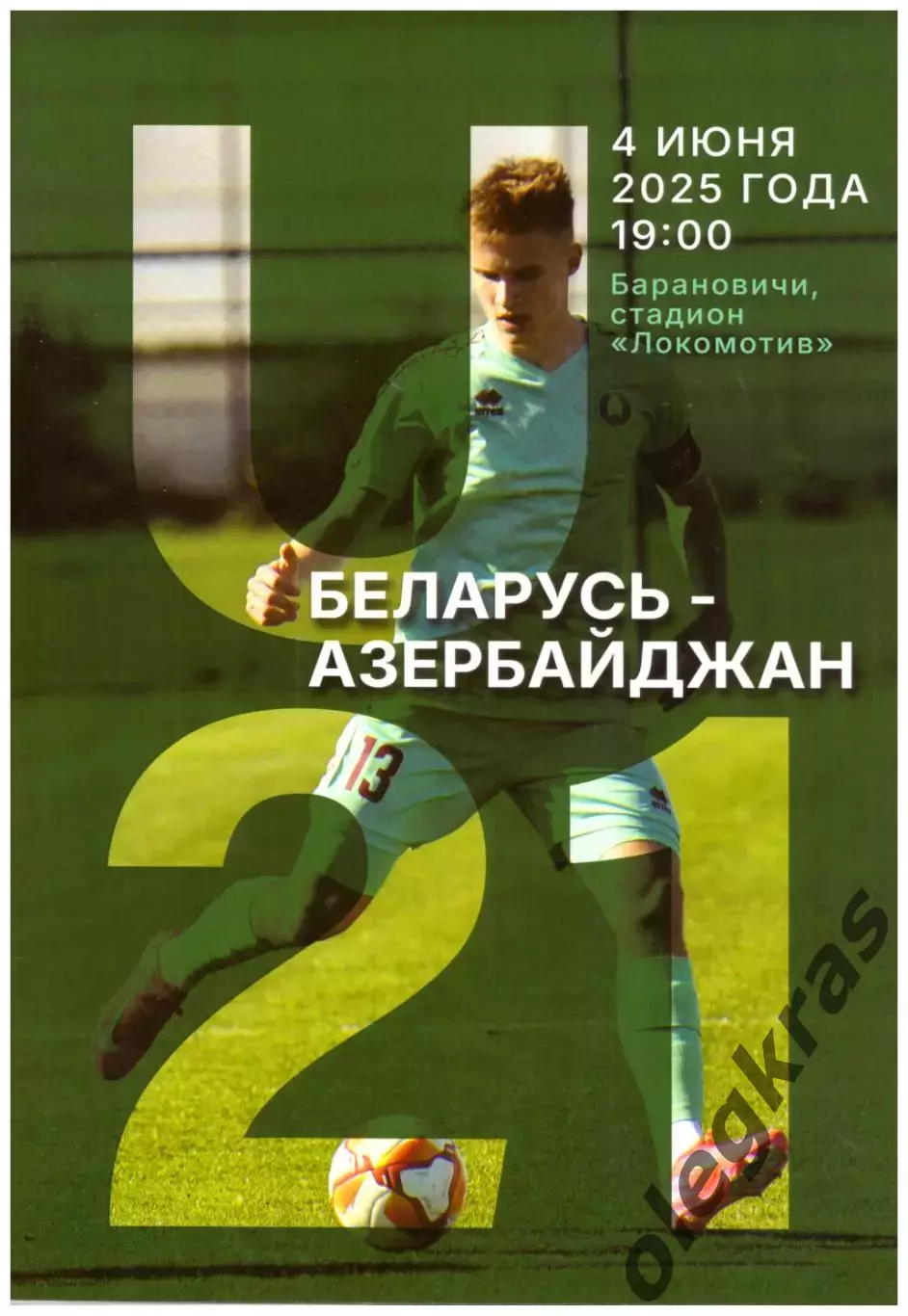 Беларусь(U - 21) - Азербайджан(U - 21) - 4 июня 2025 года. Товарищеский матч.