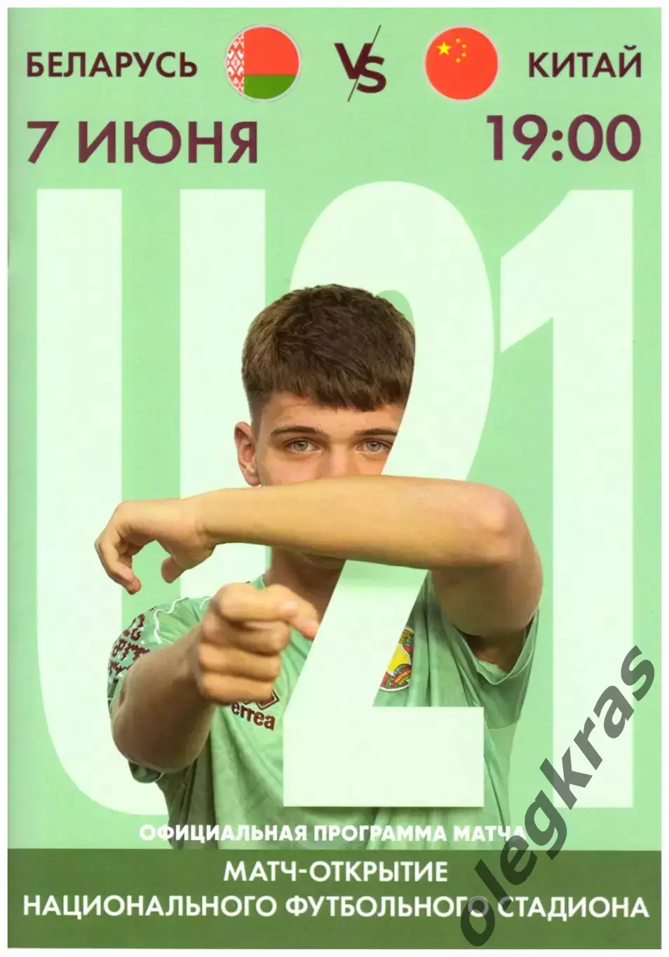 Беларусь(U - 21) - Китай(U - 22) - 7 июня 2025 года. Товарищеский матч.