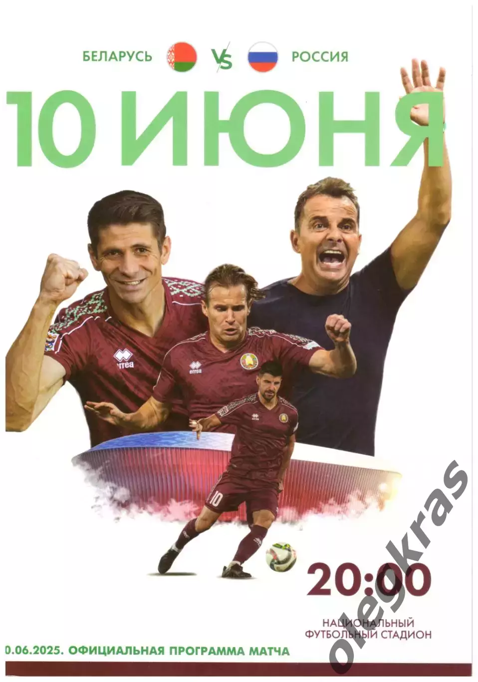 Беларусь - Россия - 10 июня 2025 года. Товарищеский матч.