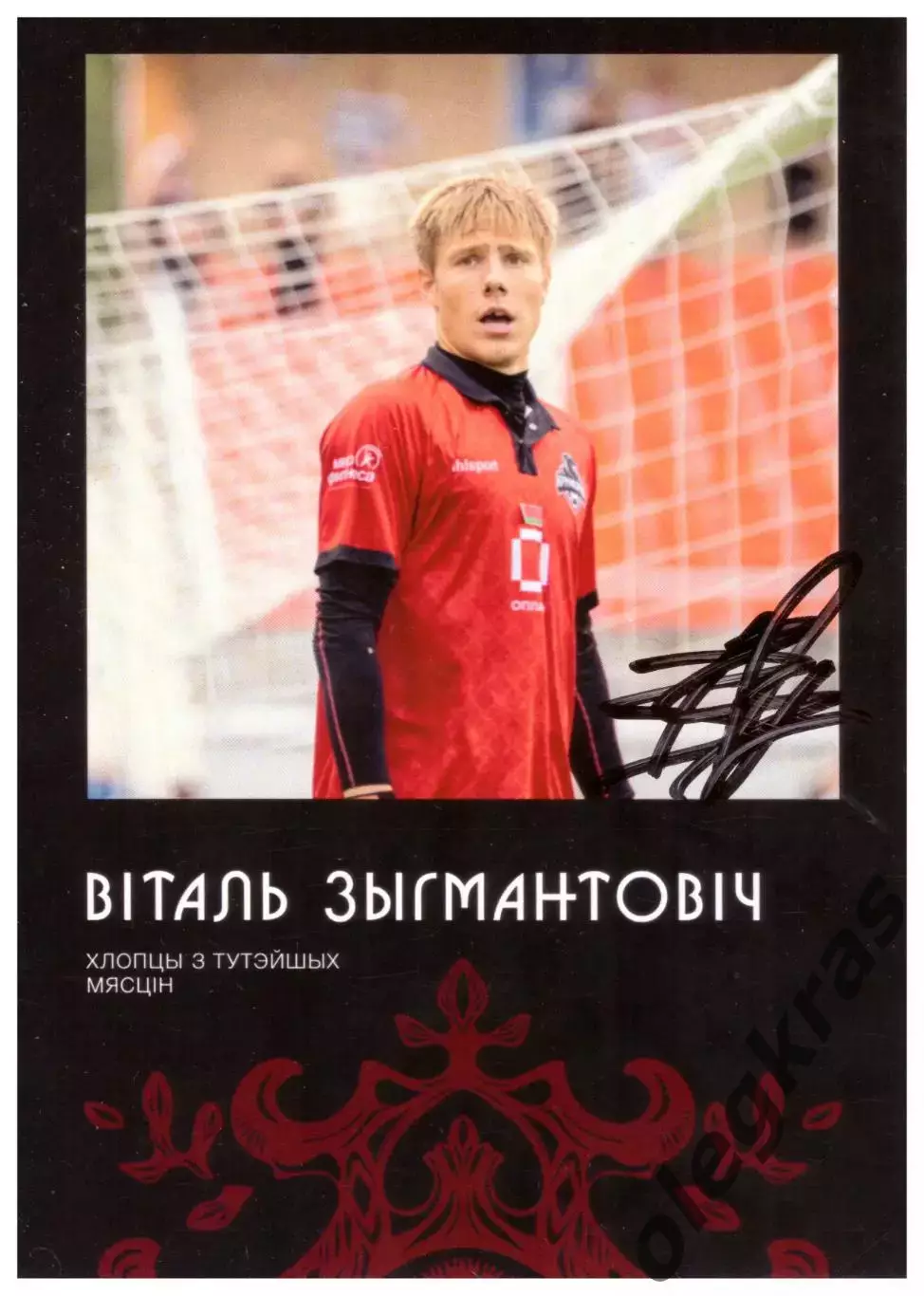 Виталий Зыгмантович(Крумкачы, Минск). С автографом!