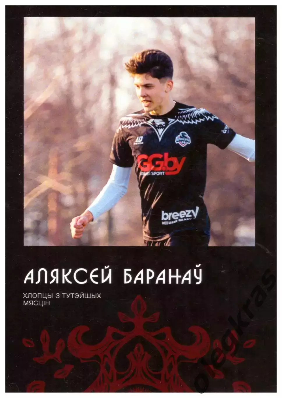 Алексей Баранов(Крумкачы, Минск).