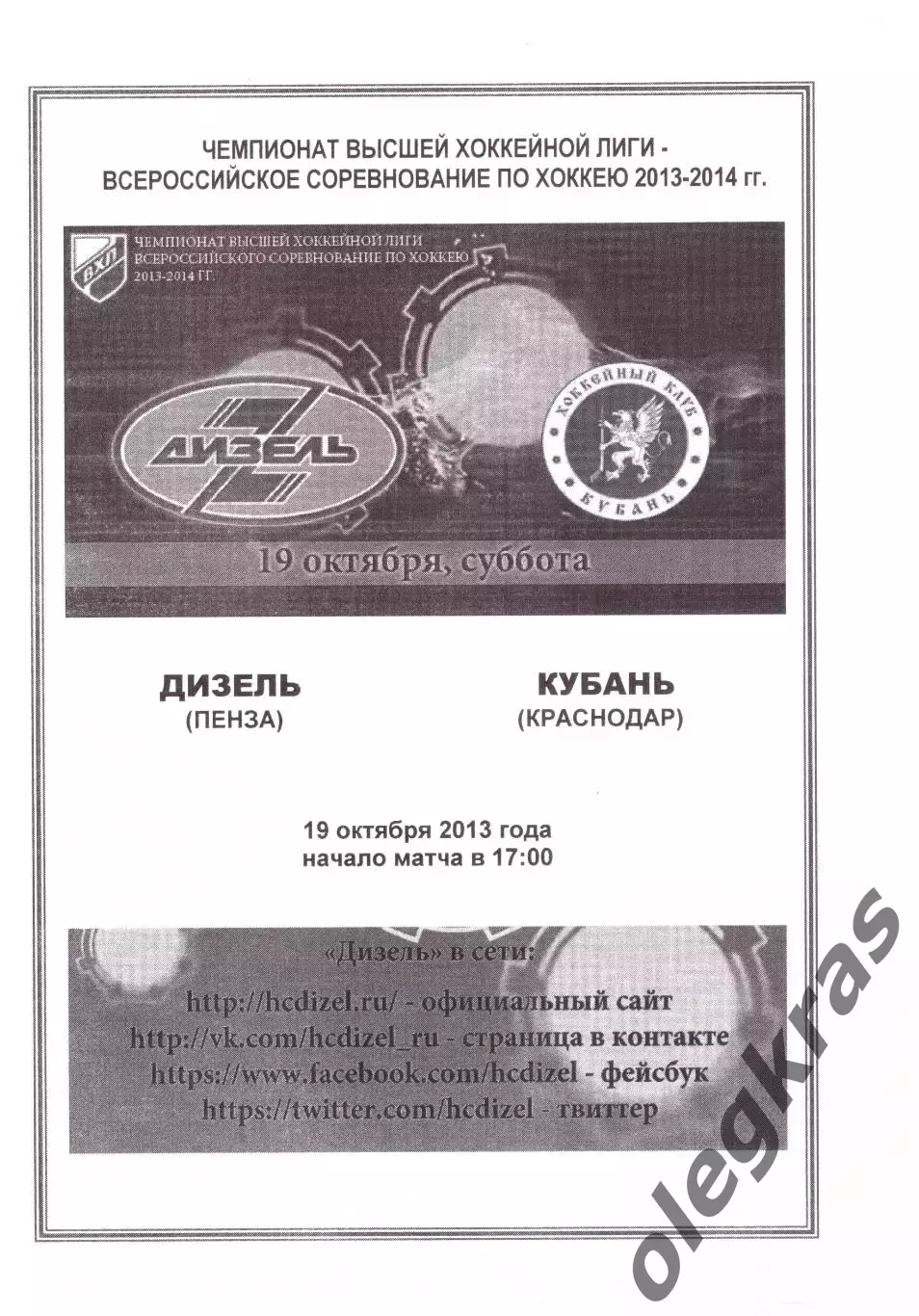 Дизель(Пенза) - Кубань(Краснодар) - 19 октября 2013 года.