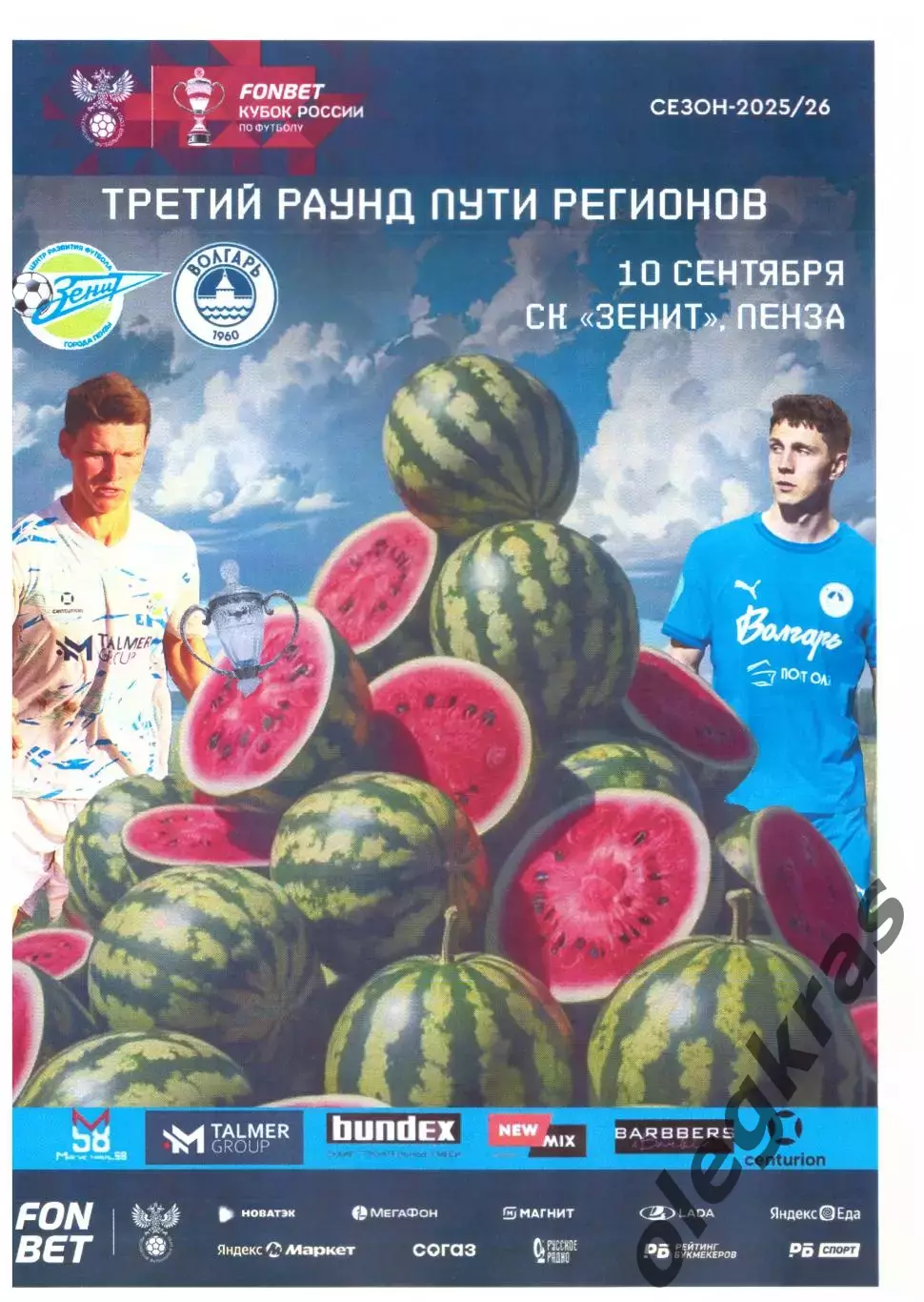 Зенит(Пенза) - Волгарь(Астрахань) - 10 сентября 2025 года.