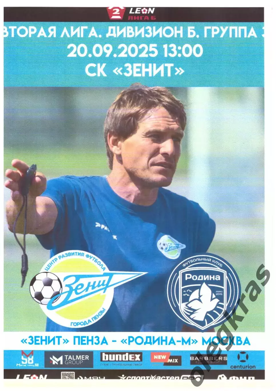 Зенит(Пенза) - Родина - М(Москва) - 20 сентября 2025 года.
