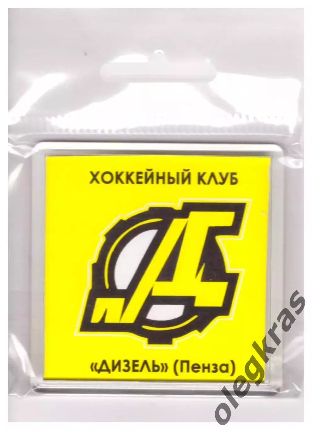 Магнит - эмблема Дизель(Пенза). В упаковке!