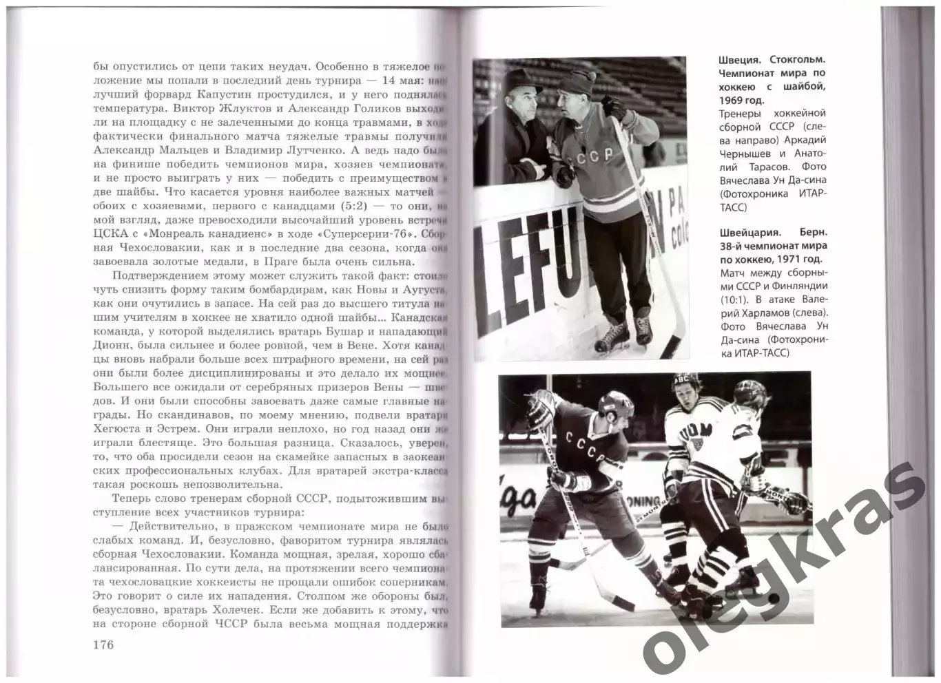 В. О. Александров. Золотая эпоха советского хоккея. 1969 - 1991. Минск, 2014. 2