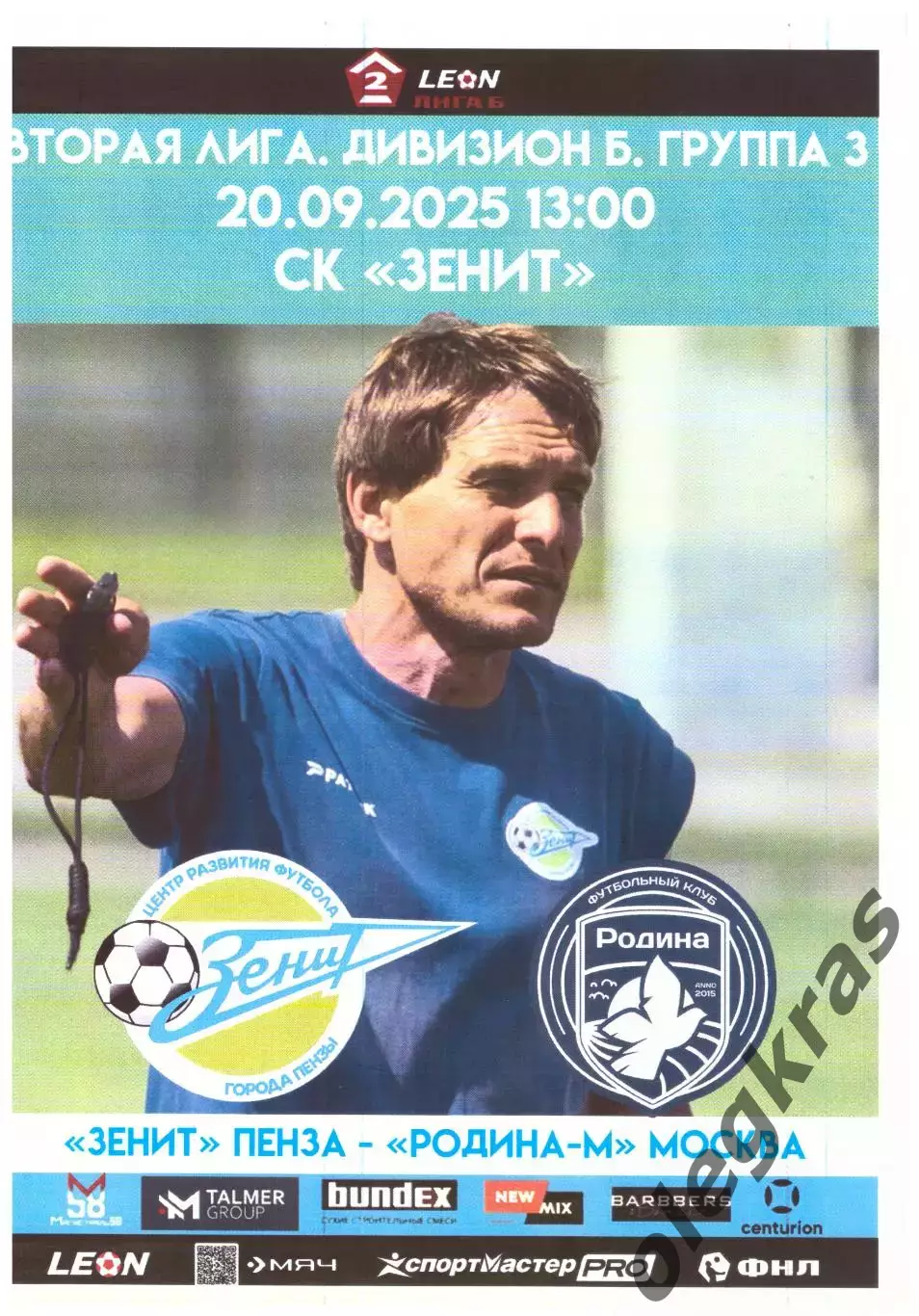 Зенит(Пенза) - Родина - М(Москва) - 20 сентября 2025 года.