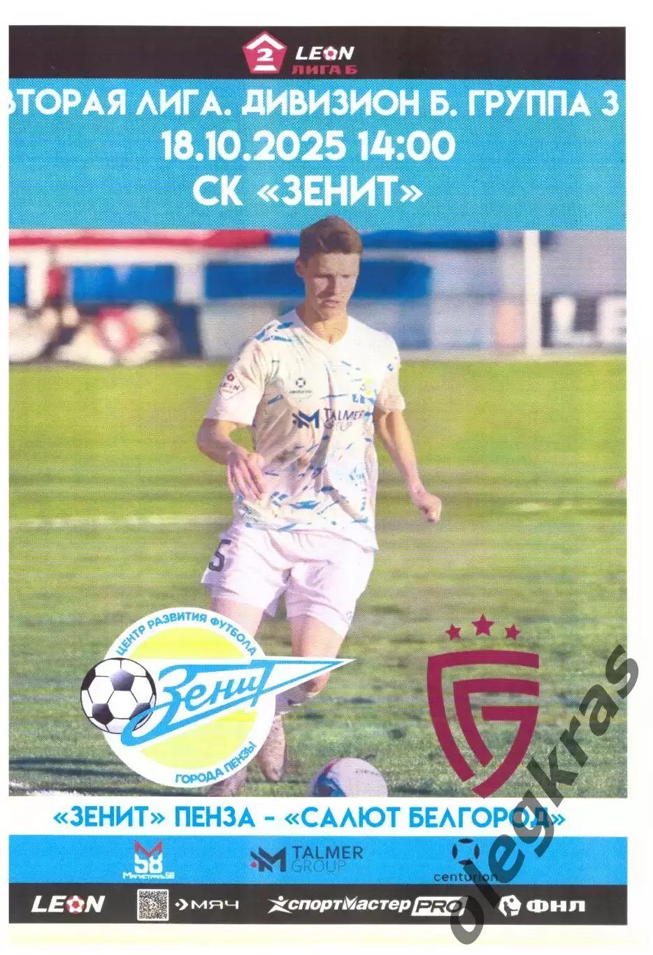 Зенит(Пенза) - Салют(Белгород) - 18 октября 2025 года.