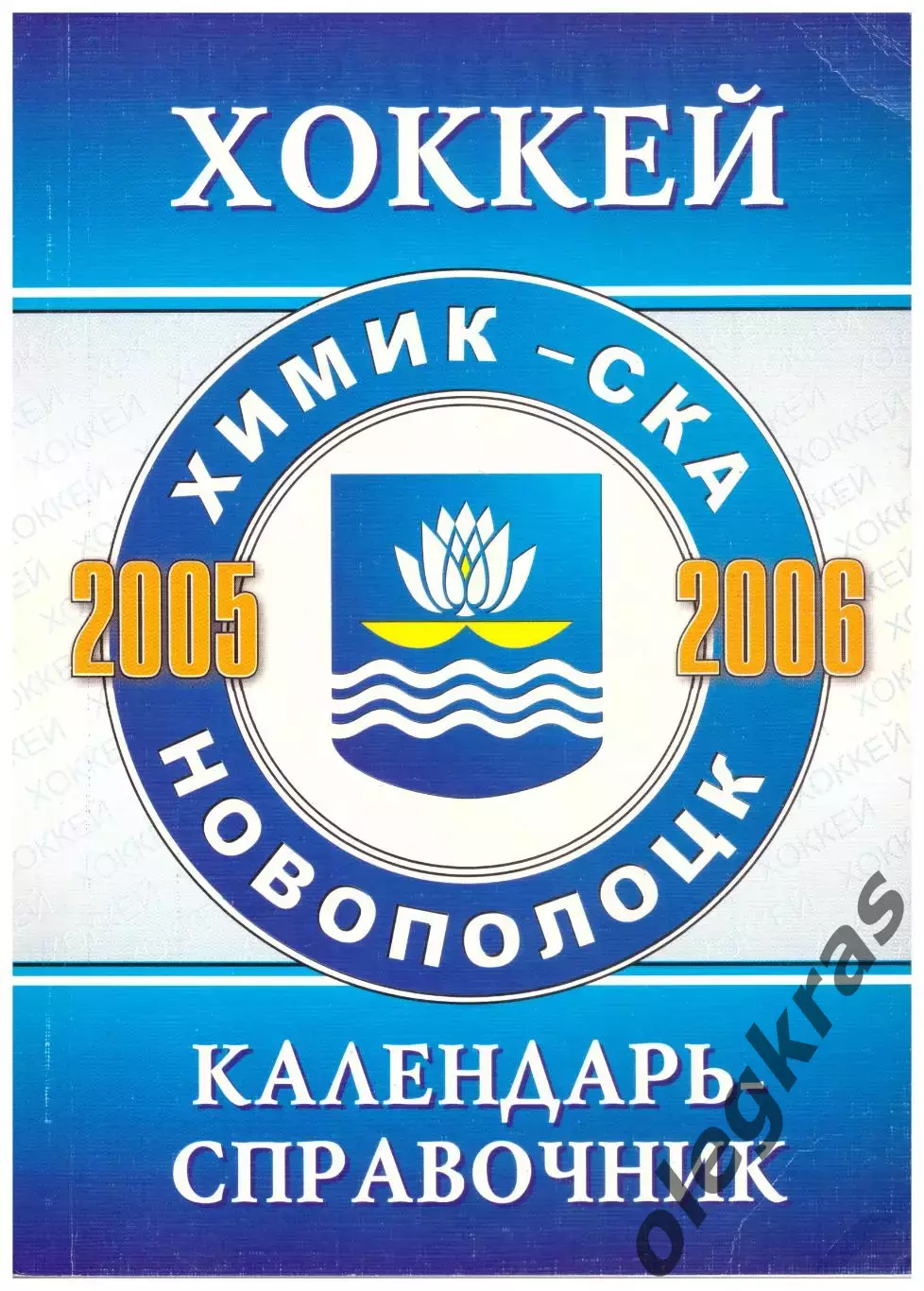Новополоцкий хоккей - 2005-2006. г. Новополоцк, 2005 г.