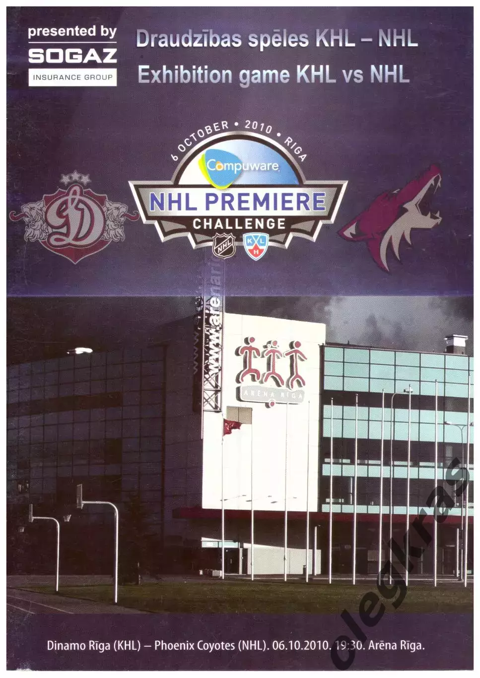 Динамо(Рига, КХЛ) - Финикс Койотс(НХЛ) - 6 октября 2010 года.