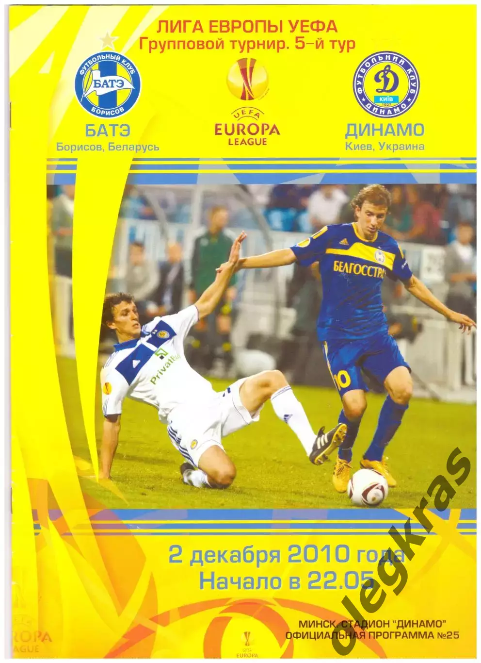 БАТЭ(Борисов, Беларусь) - Динамо(Киев, Украина) - 2 декабря 2010 года.