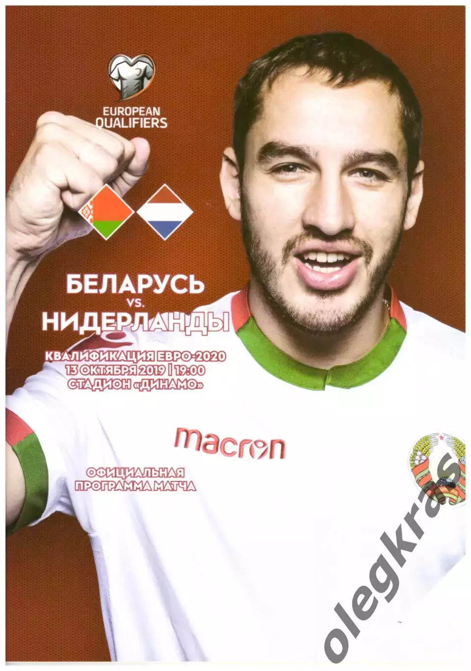 Беларусь - Нидерланды - 13 октября 2019 года. Квалификация ЕВРО - 2020.