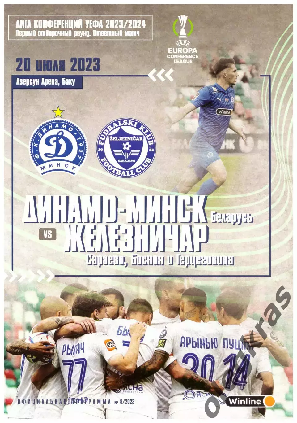 Динамо(Минск, Беларусь) - Железничар(Сараево, Босния и Герцеговина) - 2023.