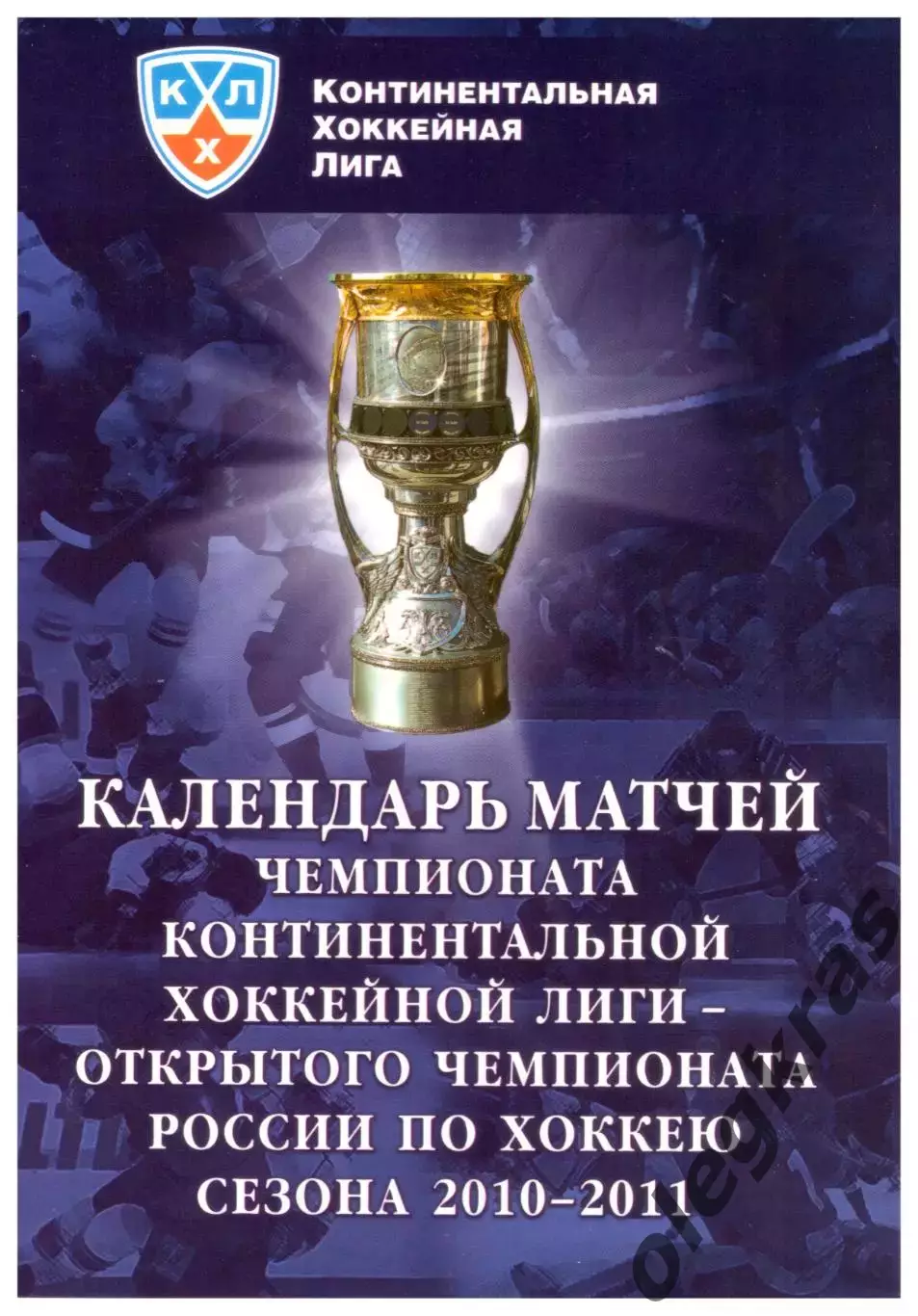 Календарь матчей Чемпионата КХЛ - Открытого Чемпионата России. Сезон - 2010/11