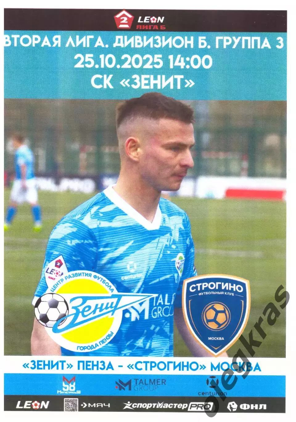 Зенит(Пенза) - Строгино(Москва) - 25 октября 2025 года. С билетом!