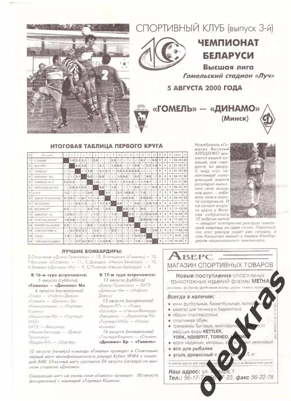 ФК Гомель(Гомель) - Динамо(Минск) - 5 августа 2000 года.