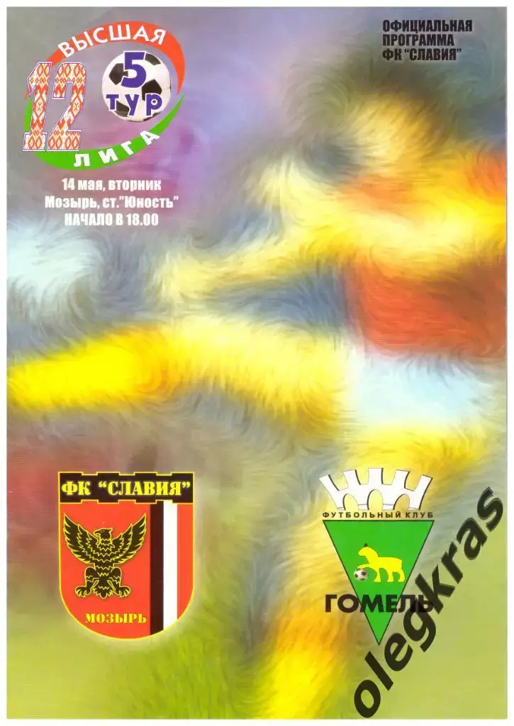 Славия(Мозырь) - ФК Гомель(Гомель) - 14 мая 2002 года.