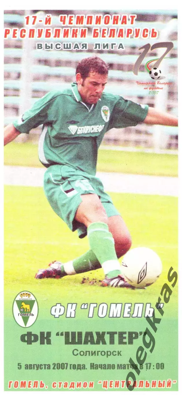 ФК Гомель(Гомель) -Шахтёр(Солигорск) - 5 августа 2007 года.