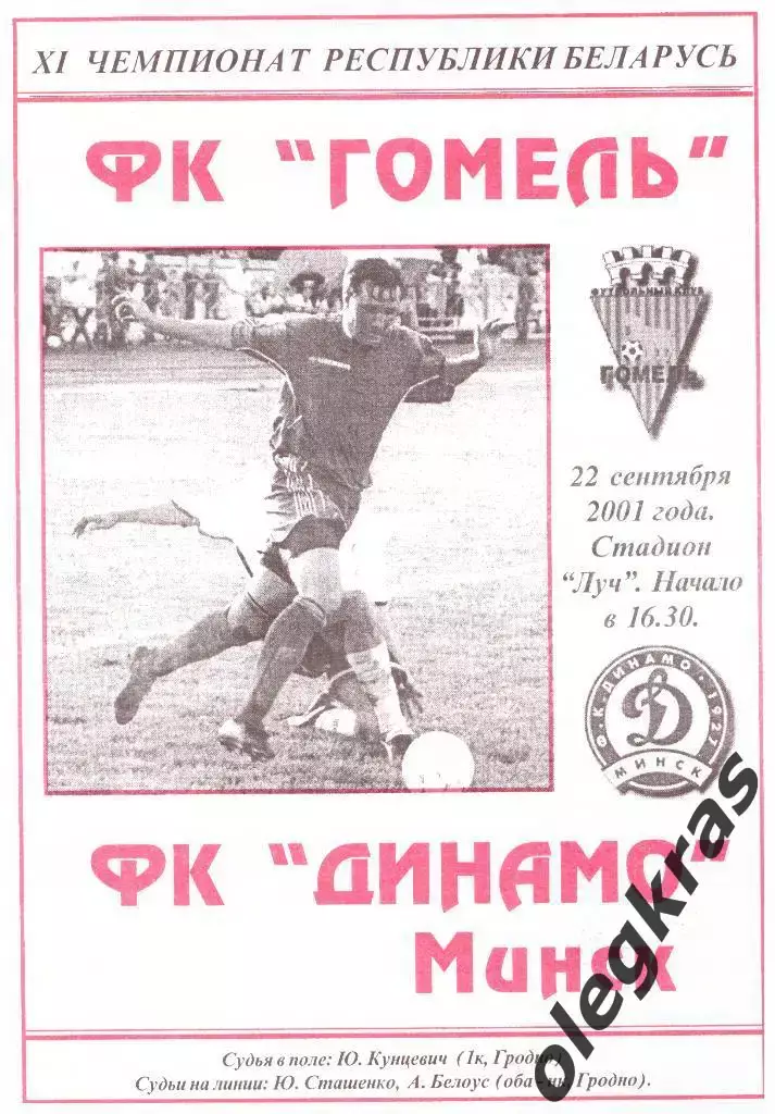 ФК Гомель(Гомель) - Динамо(Минск) - 22 сентября 2001 года.